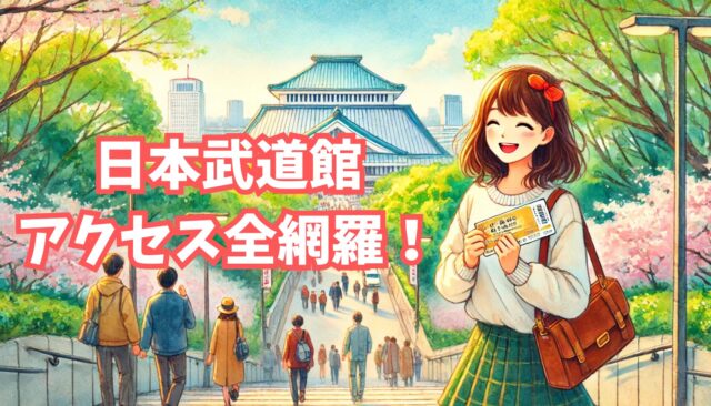 日本武道館アクセス全網羅アイキャッチ