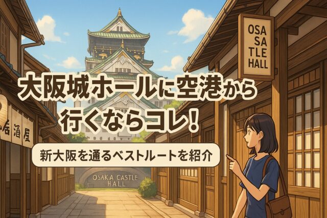 大阪城ホール アクセス 空港アイキャッチ