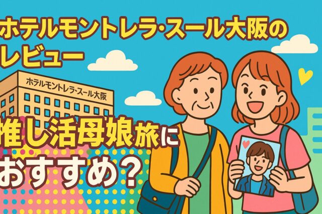 ホテルモントレラ・スール大阪のレビュー｜推し活母娘旅で安心できる宿選びとリアル体験談のアイキャッチ画像